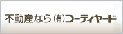 不動産なら有限会社コーディヤード