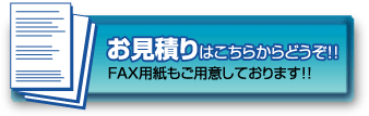 お見積りはこちらからどうぞ