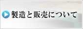 製造と販売について